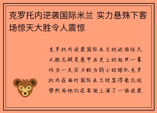 克罗托内逆袭国际米兰 实力悬殊下客场惊天大胜令人震惊