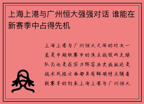 上海上港与广州恒大强强对话 谁能在新赛季中占得先机