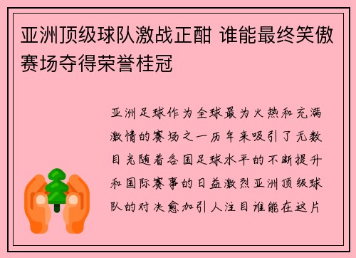 亚洲顶级球队激战正酣 谁能最终笑傲赛场夺得荣誉桂冠