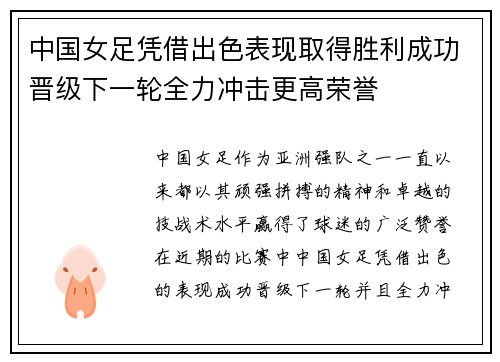 中国女足凭借出色表现取得胜利成功晋级下一轮全力冲击更高荣誉