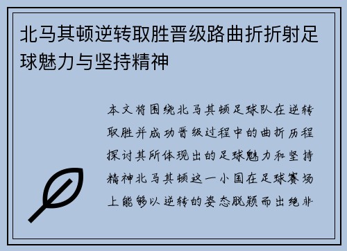 北马其顿逆转取胜晋级路曲折折射足球魅力与坚持精神