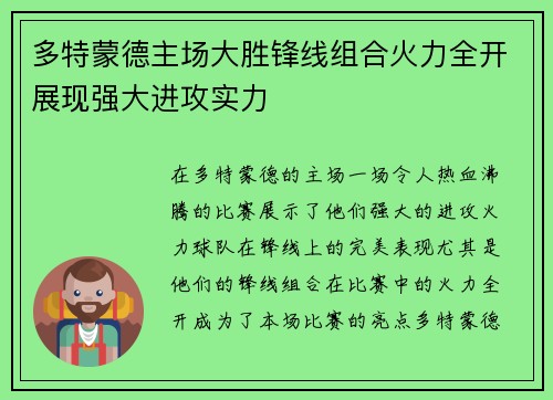 多特蒙德主场大胜锋线组合火力全开展现强大进攻实力