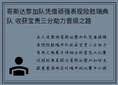 哥斯达黎加队凭借顽强表现险胜瑞典队 收获宝贵三分助力晋级之路