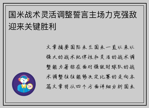 国米战术灵活调整誓言主场力克强敌迎来关键胜利