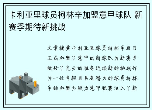 卡利亚里球员柯林辛加盟意甲球队 新赛季期待新挑战