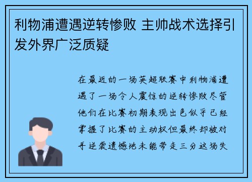 利物浦遭遇逆转惨败 主帅战术选择引发外界广泛质疑