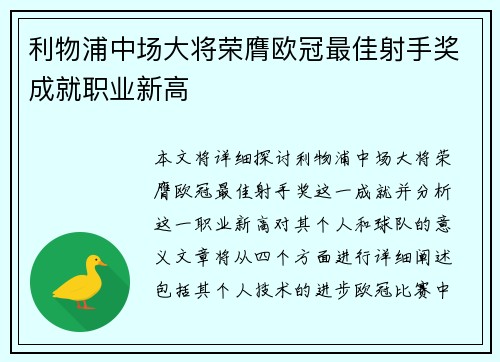 利物浦中场大将荣膺欧冠最佳射手奖成就职业新高