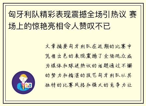 匈牙利队精彩表现震撼全场引热议 赛场上的惊艳亮相令人赞叹不已