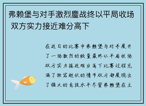 弗赖堡与对手激烈鏖战终以平局收场 双方实力接近难分高下