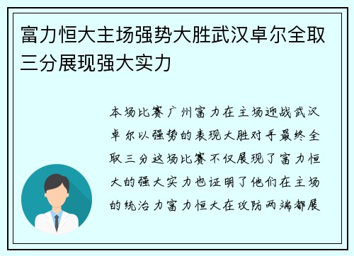 富力恒大主场强势大胜武汉卓尔全取三分展现强大实力