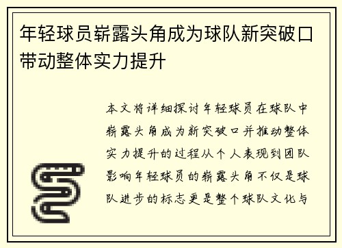 年轻球员崭露头角成为球队新突破口带动整体实力提升