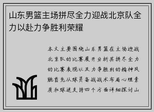 山东男篮主场拼尽全力迎战北京队全力以赴力争胜利荣耀