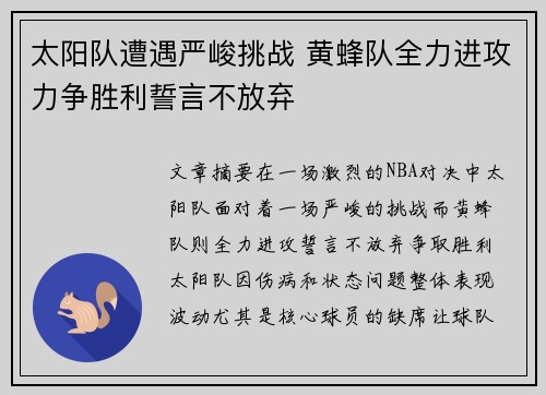 太阳队遭遇严峻挑战 黄蜂队全力进攻力争胜利誓言不放弃