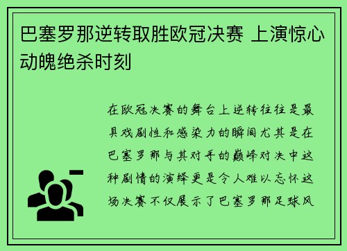 巴塞罗那逆转取胜欧冠决赛 上演惊心动魄绝杀时刻