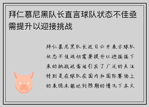 拜仁慕尼黑队长直言球队状态不佳亟需提升以迎接挑战