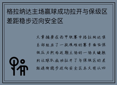 格拉纳达主场赢球成功拉开与保级区差距稳步迈向安全区