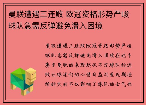 曼联遭遇三连败 欧冠资格形势严峻 球队急需反弹避免滑入困境