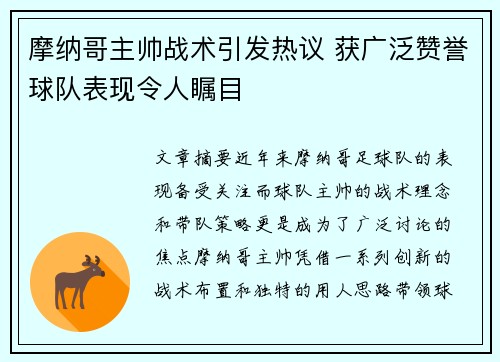 摩纳哥主帅战术引发热议 获广泛赞誉球队表现令人瞩目