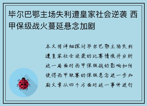 毕尔巴鄂主场失利遭皇家社会逆袭 西甲保级战火蔓延悬念加剧