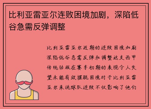 比利亚雷亚尔连败困境加剧，深陷低谷急需反弹调整