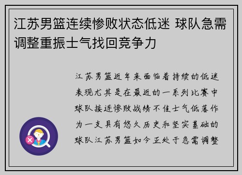 江苏男篮连续惨败状态低迷 球队急需调整重振士气找回竞争力