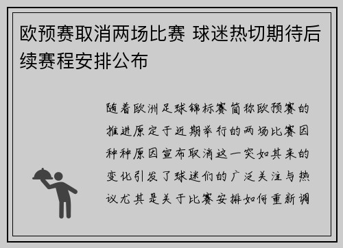 欧预赛取消两场比赛 球迷热切期待后续赛程安排公布