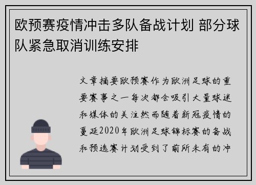 欧预赛疫情冲击多队备战计划 部分球队紧急取消训练安排