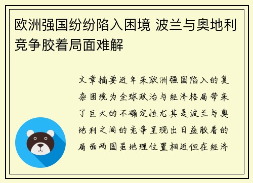 欧洲强国纷纷陷入困境 波兰与奥地利竞争胶着局面难解