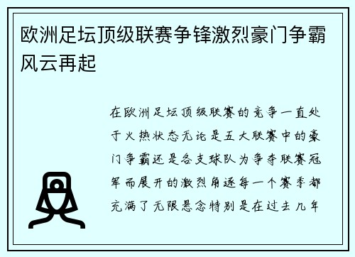 欧洲足坛顶级联赛争锋激烈豪门争霸风云再起