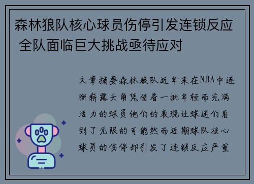 森林狼队核心球员伤停引发连锁反应 全队面临巨大挑战亟待应对