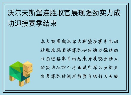 沃尔夫斯堡连胜收官展现强劲实力成功迎接赛季结束