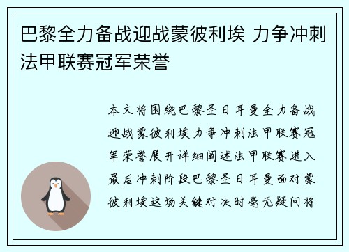 巴黎全力备战迎战蒙彼利埃 力争冲刺法甲联赛冠军荣誉