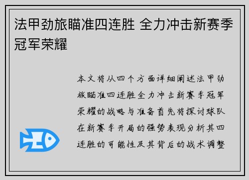 法甲劲旅瞄准四连胜 全力冲击新赛季冠军荣耀