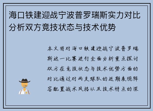 海口铁建迎战宁波普罗瑞斯实力对比分析双方竞技状态与技术优势