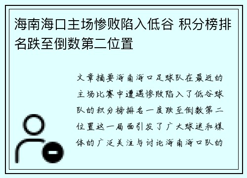 海南海口主场惨败陷入低谷 积分榜排名跌至倒数第二位置