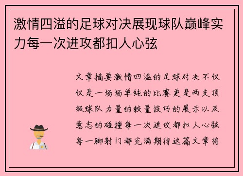 激情四溢的足球对决展现球队巅峰实力每一次进攻都扣人心弦