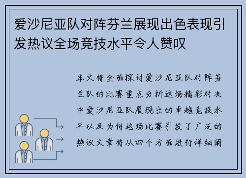 爱沙尼亚队对阵芬兰展现出色表现引发热议全场竞技水平令人赞叹