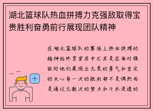 湖北篮球队热血拼搏力克强敌取得宝贵胜利奋勇前行展现团队精神