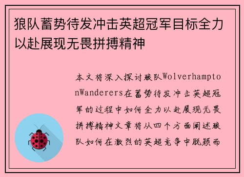 狼队蓄势待发冲击英超冠军目标全力以赴展现无畏拼搏精神