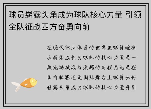 球员崭露头角成为球队核心力量 引领全队征战四方奋勇向前