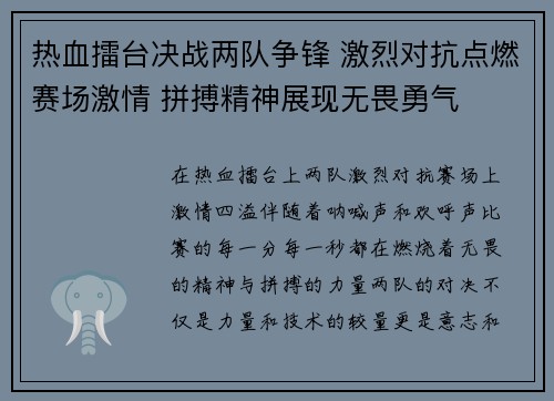 热血擂台决战两队争锋 激烈对抗点燃赛场激情 拼搏精神展现无畏勇气