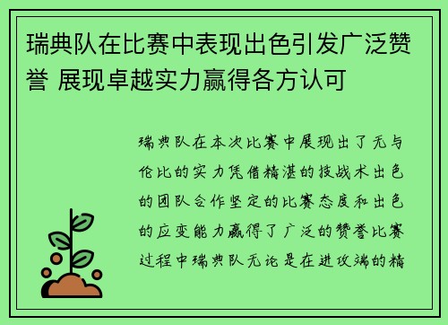 瑞典队在比赛中表现出色引发广泛赞誉 展现卓越实力赢得各方认可