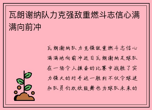 瓦朗谢纳队力克强敌重燃斗志信心满满向前冲