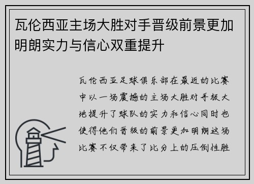 瓦伦西亚主场大胜对手晋级前景更加明朗实力与信心双重提升