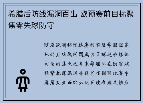 希腊后防线漏洞百出 欧预赛前目标聚焦零失球防守