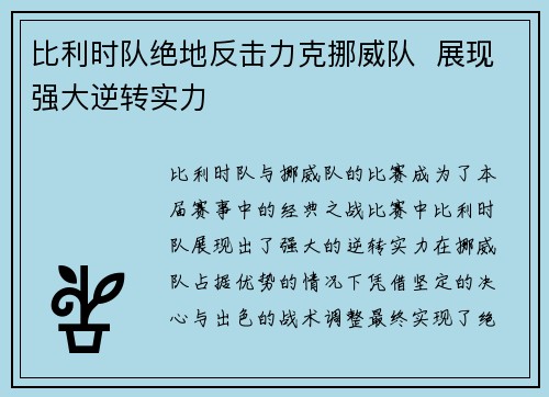 比利时队绝地反击力克挪威队  展现强大逆转实力