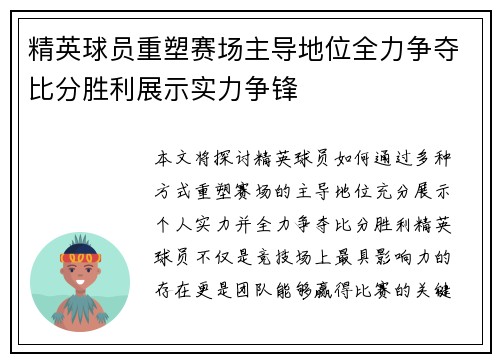 精英球员重塑赛场主导地位全力争夺比分胜利展示实力争锋