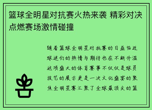 篮球全明星对抗赛火热来袭 精彩对决点燃赛场激情碰撞