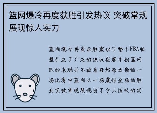 篮网爆冷再度获胜引发热议 突破常规展现惊人实力