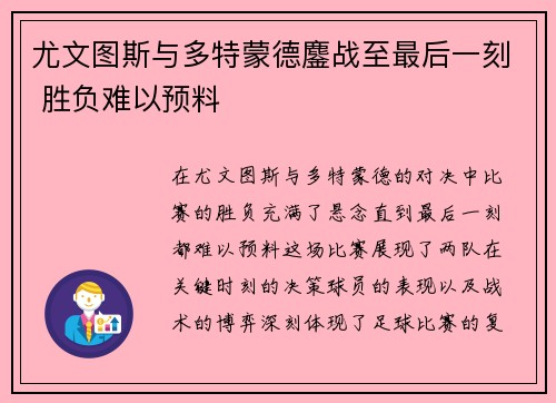 尤文图斯与多特蒙德鏖战至最后一刻 胜负难以预料